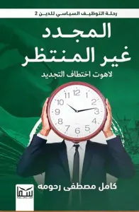 غلاف المجدد غير المنتظر ؛ لاهوت إختطاف التجديد