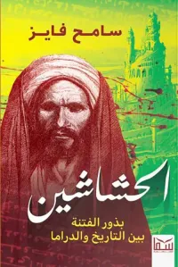 غلاف الحشاشين ؛ بذور الفتنة بين التاريخ والدراما