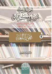 أهم الكتب التي أثرت في فكر الأمة في القرن التاسع عشر والعشرين ؛ محور اللغة