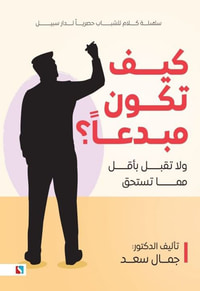 كيف تكون مبدعاً ؟ ؛ ولا تقبل بأقل مما تستحق