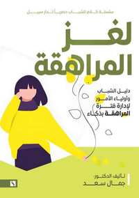 لغز المراهقة ؛ دليل للشباب وأولياء الأمور لإدارة فترة المراهقة بذكاء
