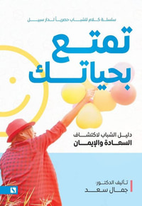 تمتع بحياتك ؛ دليل الشباب لإكتشاف السعادة والإيمان