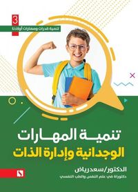 تنميه المهارات الوجدانية وإدارة الذات