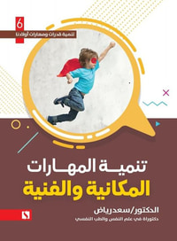 تنمية المهارات المكانية والفنية