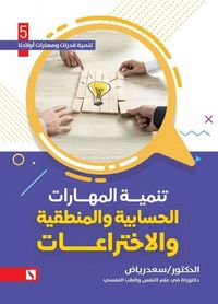 تنمية المهارات الحسابية والمنطقية والإختراعات