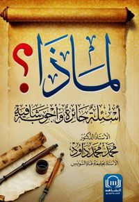 لماذا ؛ أسئلة حائرة وأجوبة شافية