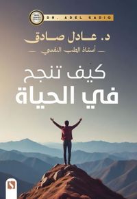 كيف تنجح في الحياة