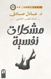 مشكلات نفسية