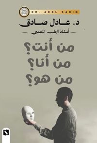 من أنت ؟ من أنا ؟ من هو ؟