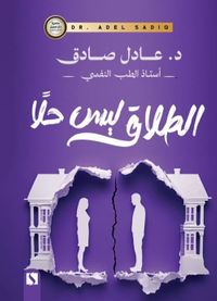 الطلاق ليس حلاً