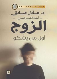 الزوج أول من يشكو