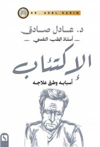 الإكتئاب ؛ أسبابه وطرق علاجه