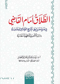 الطلاق أمام القاضي