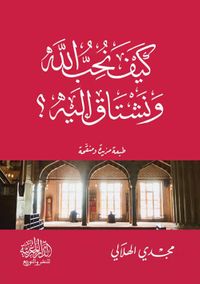 كيف نحب الله ونشتاق إليه ؟