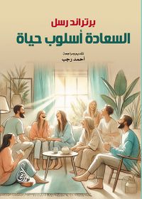 السعادة أسلوب حياة