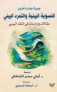 النسوية البيئية والتمرد البيئي ؛ مقالات ودراسات في النقد البيئي