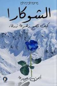 غلاف الشوكارا ؛ كيف تصبح زهرة زرقاء