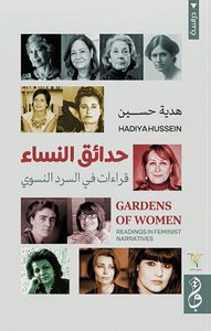 حدائق النساء ؛ قراءات في السرد النسوي