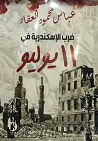 ضرب الإسكندرية في ١١ يوليو