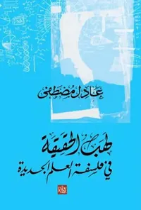 لهب الحقيقة في فلسفة العلم الجديدة