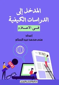 المدخل إلى الدراسات الكيفية
فى الاعلام