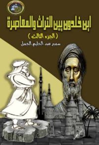 ابن خلدون ؛ الجزء الثالث