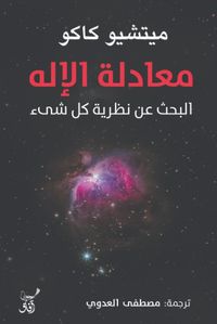 معادلة الإله ؛ البحث عن نظرية كل شئ