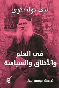 في العلم والاخلاق والسياسة