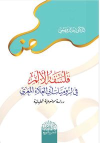 غلاف فلسفة الألم في لزومیات أبي العلاء المعري