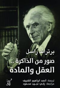 صور من الذاكرة العقل والمادة