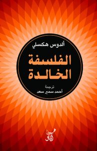 الفلسفة الخالدة