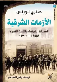 الأزمات الشرقية المسألة الشرقية واللعبة الكبرى