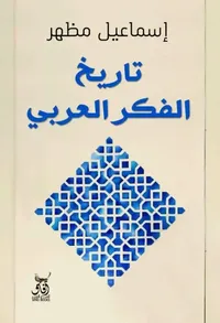 تاريخ الفكر العربي