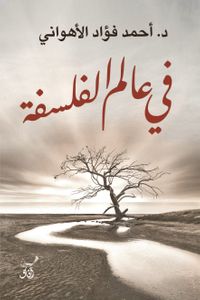 فى عالم الفلسفة