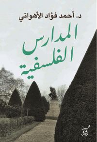 المدارس الفلسفية