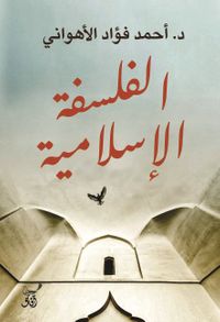 الفلسفة الإسلامية