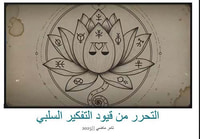 التحرر من قيود التفكير السلبي