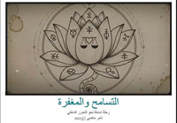 التسامح والمغفرة ؛ رحلة شاملة نحو التحرر الداخلي