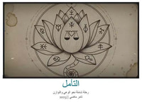 التأمل ؛ رحلة شاملة نحو الوعي والتوازن