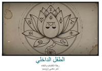 الطفل الداخلي ؛ رحلة الاكتشاف والشفاء