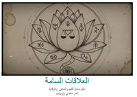 العلاقات السامة ؛ دليل شامل للفهم والتعافي والوقاية