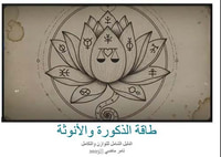 طاقة الذكورة والأنوثة ؛ الدليل الشامل للتوازن والتكامل