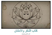 كتاب الشكر والامتنان