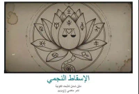 الإسقاط النجمي ؛ دليل شامل للأبعاد الكونية