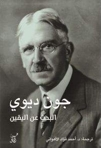 البحث عن اليقين