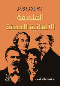 الفلسفة الألمانية الحديثة