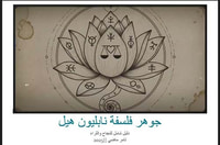 جوهر فلسفة نابليون هيل ؛ دليل شامل للنجاح والثراء
