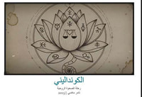 الكونداليني ؛ رحلة الصحوة الروحية