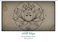 سيادة الذات ؛ رحلة نحو التحكم الكامل في الحياة
