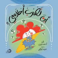 أين تهرب أحلامي